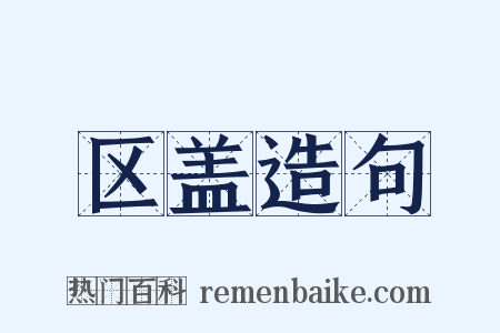 区盖造句是什么意思的图片